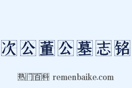 次公董公墓志铭是什么意思的图片